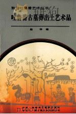 吐鲁番古墓葬出土艺术品   1992  PDF电子版封面  7805471078  赵华编 