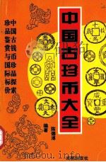 中国古珍币大全   1995  PDF电子版封面  7805757380  陈德溥著 