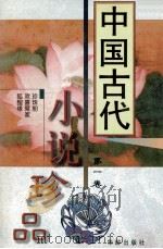 中国古代小说珍品  1   1997  PDF电子版封面  7800823989  林海编校 