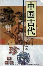 中国古代小说珍品  2   1997  PDF电子版封面  7800823989  林海，醉月山人，西湖渔隐主人 