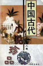 中国古代小说珍品  3   1997  PDF电子版封面  7800823989  林海编校 