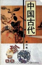 中国古代小说珍品  4   1997  PDF电子版封面  7800823989  林海编校 