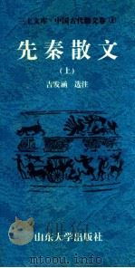 三上文库中国古代散文卷  1  先秦散文  上   1997  PDF电子版封面  7560717373  吉发涵，王平，李绪洙主编；吉发涵选注 