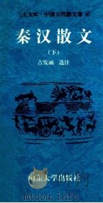 三上文库中国古代散文卷  4  秦汉散文  下   1997  PDF电子版封面  7560717373  吉发涵，王平，李绪洙主编；吉发涵选注 