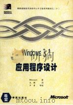 Windows 3.1应用程序设计   1994  PDF电子版封面  7507709752  Microsoft著；王敏译；王真审校 