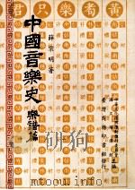中国音乐史  乐谱篇   1990  PDF电子版封面  9570515465  薛宗明著 