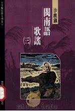 台中县民间文学集  14  沙鹿镇闽南语歌谣  3   1994  PDF电子版封面  9570038454  胡万川总编辑 