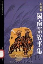 台中县民间文学集  03  石岡乡闽故事集   1993  PDF电子版封面  957001914X  胡万川总编辑 