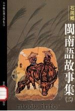 台中县民间文学集  05  石岡乡闽故事集  2（1993 PDF版）