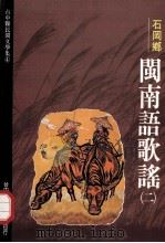 台中县民间文学集  04  石岡乡闽南语歌谣  2（1993 PDF版）