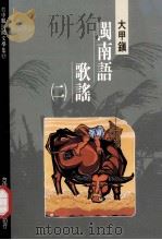台中县民间文学集  17  大甲镇闽南语歌谣  2（1995 PDF版）