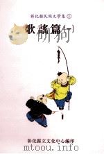 彰化县民间文学集  1  歌谣篇  1（1994 PDF版）
