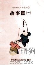 彰化县民间文学集  2  故事篇  1（1994 PDF版）