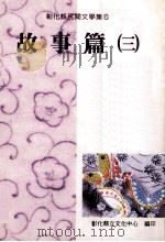 彰化县民间文学集  5  故事篇  3（1995 PDF版）