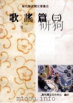 彰化县民间文学集  6  歌谣篇  3（1995 PDF版）