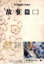 彰化县民间文学集  4  故事篇  2（1995 PDF版）