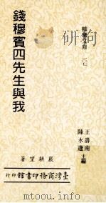 钱穆宾四先生与我  笔耕室治史五书之三   1992  PDF电子版封面  9570504366  严耕望著 