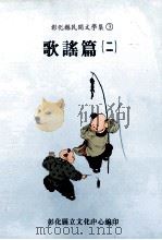 彰化县民间文学集  3  歌谣篇  2（1994 PDF版）