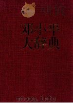 邓小平大辞典   1998  PDF电子版封面  7219034873  （主编潘琦） 
