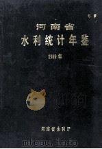 河南省水利统计年鉴  1989年   1991  PDF电子版封面    河南省水利厅编 