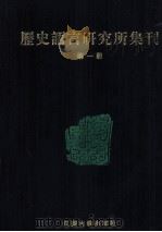 历史语言研究所集刊  第01册   1999  PDF电子版封面  7806430059  中央研究院历史语言研究所著 