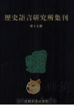 历史语言研究所集刊  第17册   1999  PDF电子版封面  7806430059  中央研究院历史语言研究所著 