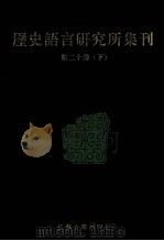 历史语言研究所集刊  第20册  下   1999  PDF电子版封面  7806430059  中央研究院历史语言研究所著 