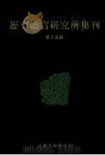 历史语言研究所集刊  第15册   1999  PDF电子版封面  7806430059  中央研究院历史语言研究所著 