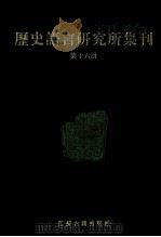 历史语言研究所集刊  第16册   1999  PDF电子版封面  7806430059  中央研究院历史语言研究所著 