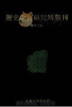 历史语言研究所集刊  第12册   1999  PDF电子版封面  7806430059  中央研究院历史语言研究所著 