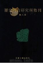 历史语言研究所集刊  8   1999  PDF电子版封面  7806430059  国立中央研究院历史语言研究所集刊编辑委员会编辑 