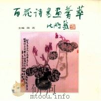 百花诗书画荟萃   1995  PDF电子版封面  7530921991  周英主编；刘萌祥，李永高，姜瑞丰，张月峰，杨清文编委 