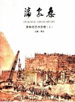 滴泉集  李桦的艺术历程  上（ PDF版）