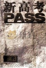 新高考PASS·历史   1996  PDF电子版封面  7534327903  黄毓瑀主编；吴敏···等编著 