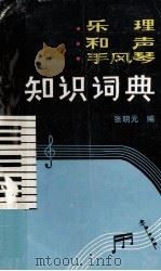 乐理·和声·手风琴知识词典   1990  PDF电子版封面  7563101055  张明元编 
