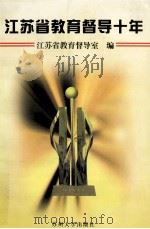 江苏省教育督导十年   1999  PDF电子版封面  7810375814  江苏省教育督导室编 