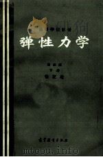 高等学校教材  弹性力学  第2版  下   1982  PDF电子版封面  7040014823  徐芝纶著 