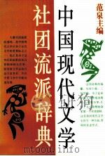 中国现代文学社团流派辞典   1993  PDF电子版封面  7805697682  范泉主编 