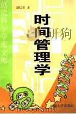 时间管理学  上   1997  PDF电子版封面  7563105115  胡红星著 