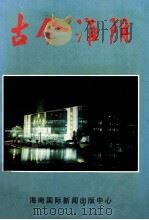 古今淮阴（1996 PDF版）