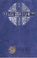中华医书集成医经类 第1册（1999.07 PDF版）