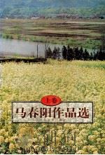 马春阳作品选  上   1997  PDF电子版封面  7539910801  马春阳著 