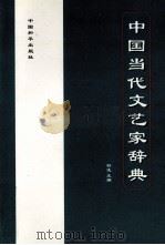 中国当代文艺家辞典   1996  PDF电子版封面  7801012658  舒凌主编 