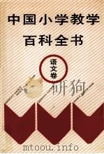 中国小学教学百科全书  语文卷（1993.06 PDF版）
