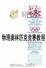 物理奥林匹克竞赛教程   1993  PDF电子版封面  7810312731  刘又文等编著 