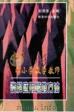 和小学数学教师谈解应用题的方法   1997  PDF电子版封面  7504117021  刘国恩主编；刘桂林，俞瑞芳副主编 