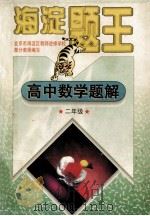 海淀题王  高中数学题解  二年级   1997  PDF电子版封面  7538512411  海浩主编 