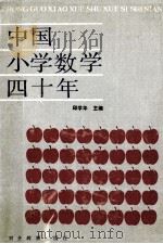 中国小学数学四十年   1989  PDF电子版封面  7543405830  邱学华主编 