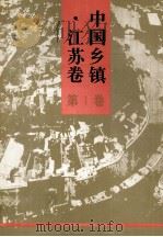 中国乡镇  江苏卷  第1卷   1997  PDF电子版封面  7501132410  《中国乡镇·江苏卷》编辑委员会编 