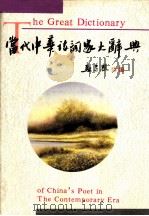 当代中华诗词家大辞典   1994  PDF电子版封面  7224037281  雷树田主编 